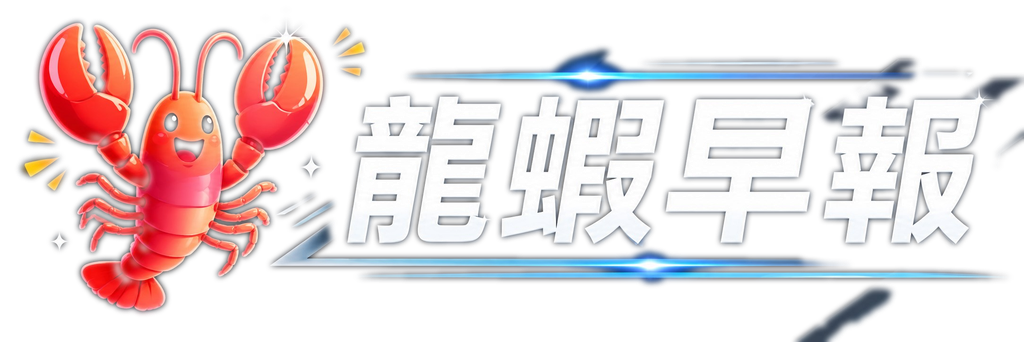 龍蝦早報